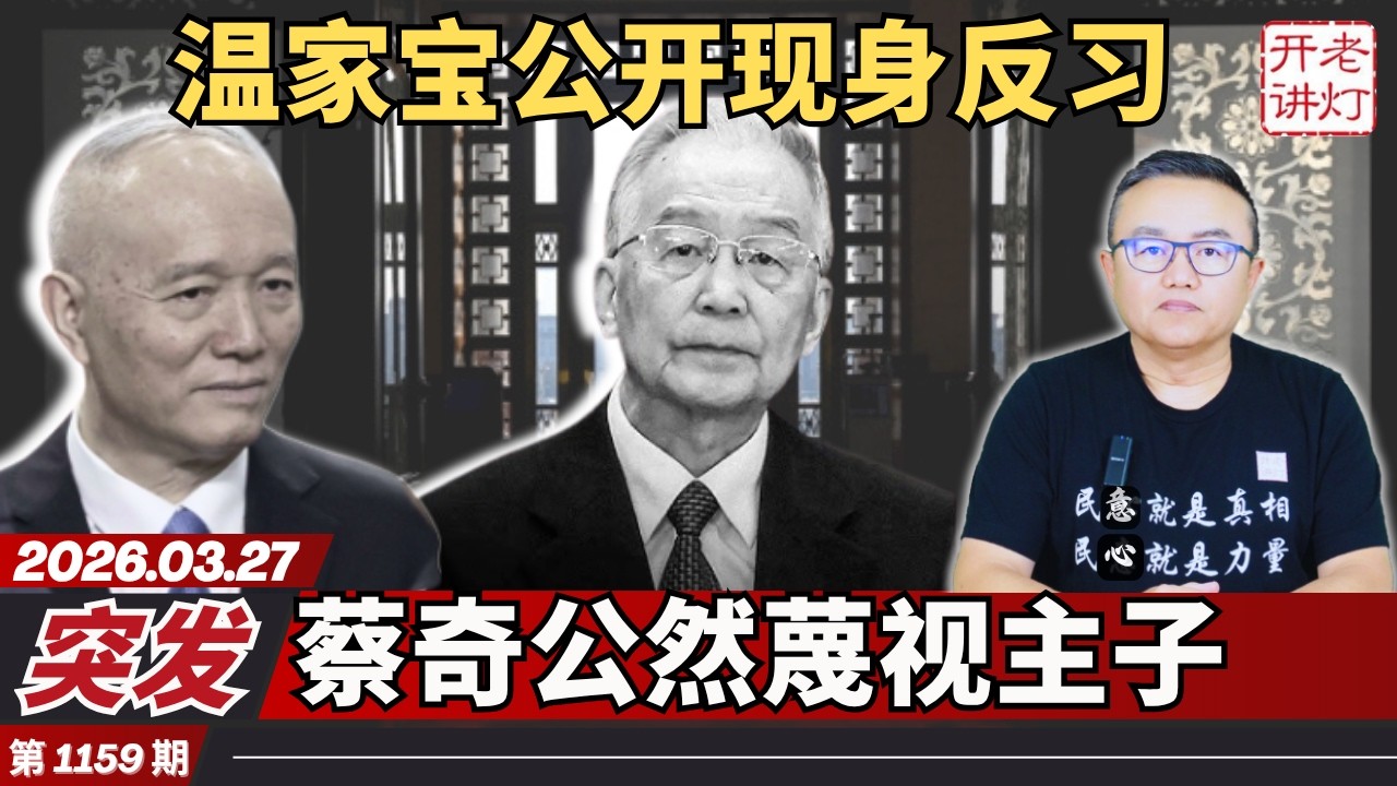 突发：温家宝公开现身反习，蔡奇公然蔑视主子，政治局会议反复重申维护核心。《老灯开讲第1159期》