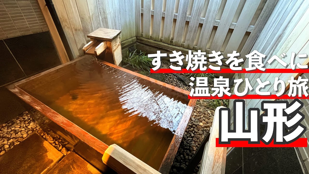 【寒河江温泉Vlog】すき焼きと温泉を楽しみにひとり旅 / ホテルシンフォニーアネックス