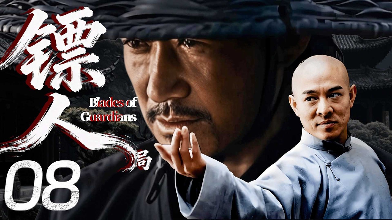 【鏢人】EP08⚔️吳京&李連傑用中國功夫決戰生死場，生死一線！#历史 #武侠 #男频 #镖人