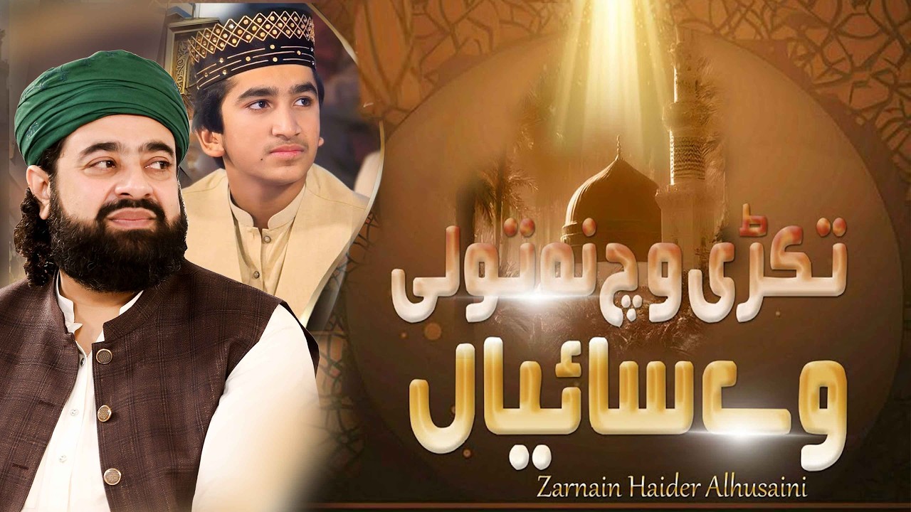 Takri Vich Na Toli Saiyan | Heart Touching kalam | Zarnain Haider Allhussaini