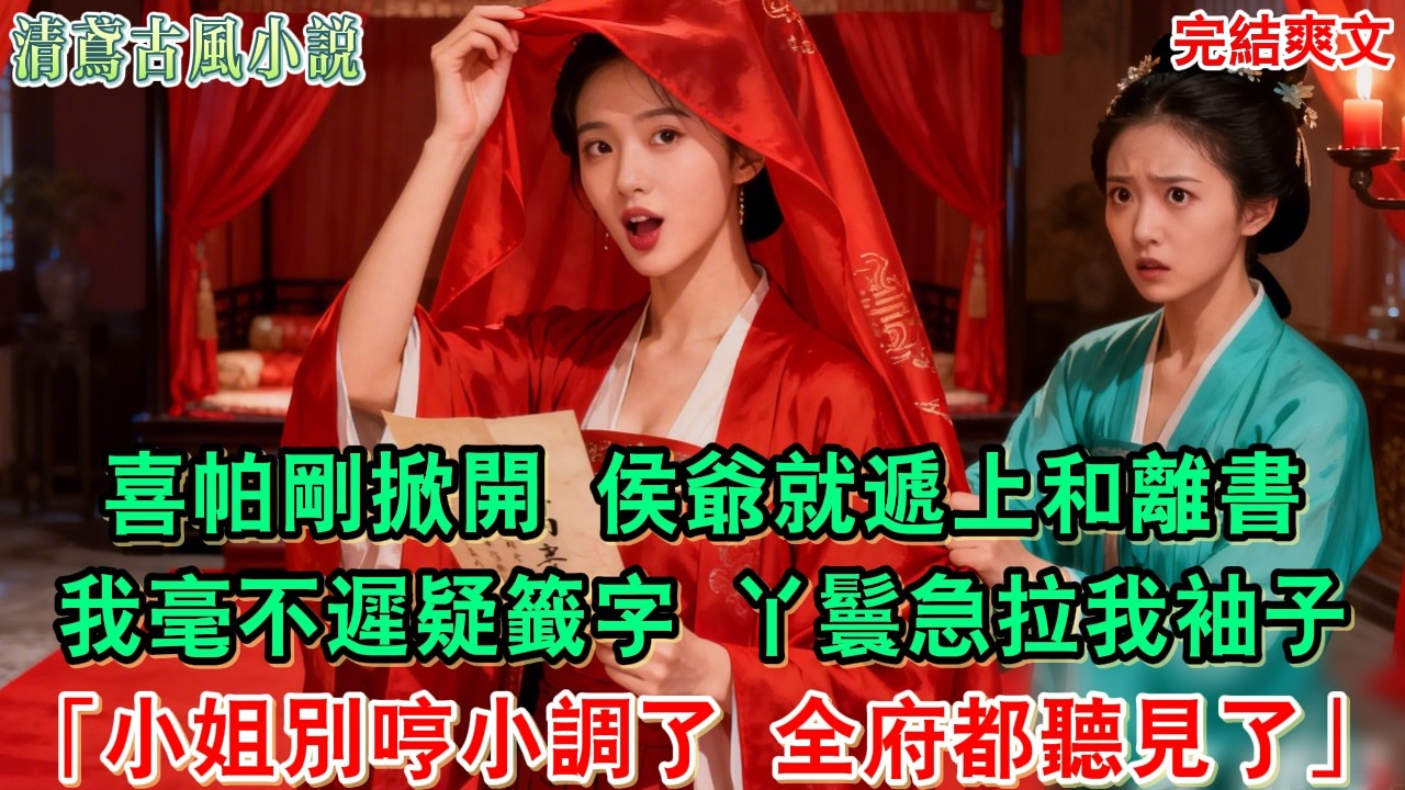 【完結爽文】喜帕剛掀開，侯爺就遞上和離書，我毫不遲疑立刻籤字。快籤完時貼身丫鬟急拉我袖子：小姐，別哼小調了，全侯府都聽見了。#小說#追妻火葬場#愛情#古言小說 #逆袭 #爽文完結 #大女主