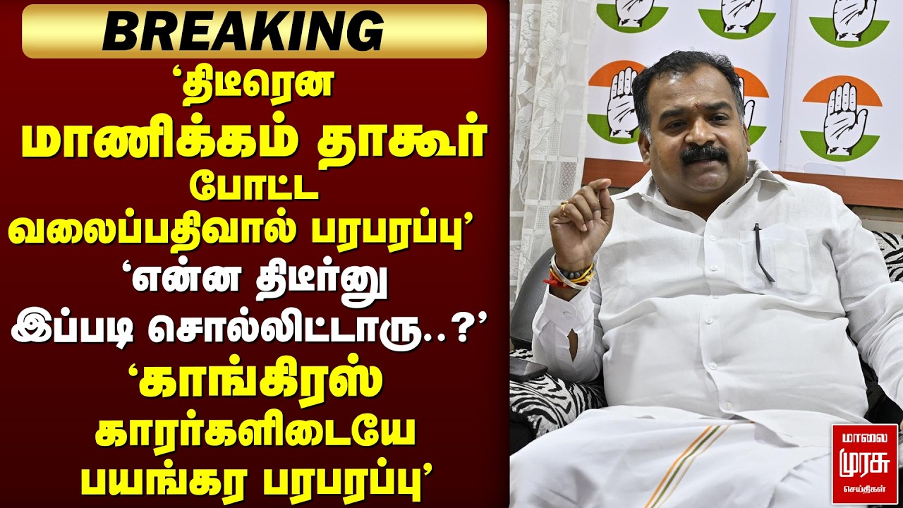 🔴 BREAKING : திடீரென Manickam Tagore போட்ட பரபரப்பு வலைப்பதிவு | EPS | Congress