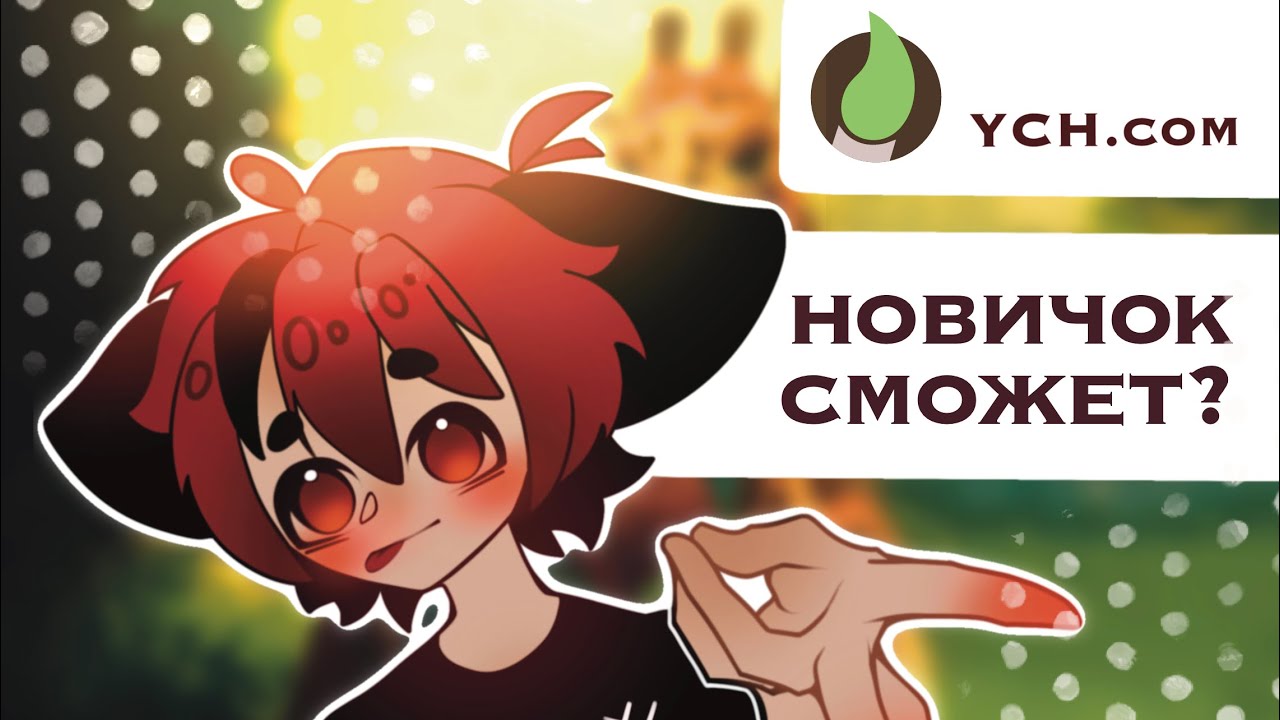 Сможет ли новичок продавать на Ych.commission? 