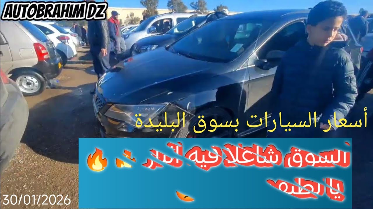 أسعار السيارات بولاية البليدة بسوق حي دريوش يوم الجمعة 2026/01/30