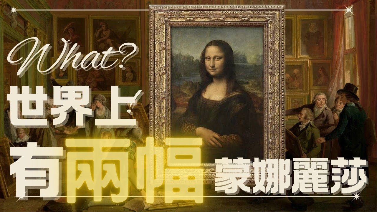 What?!世界上有兩幅蒙娜麗莎