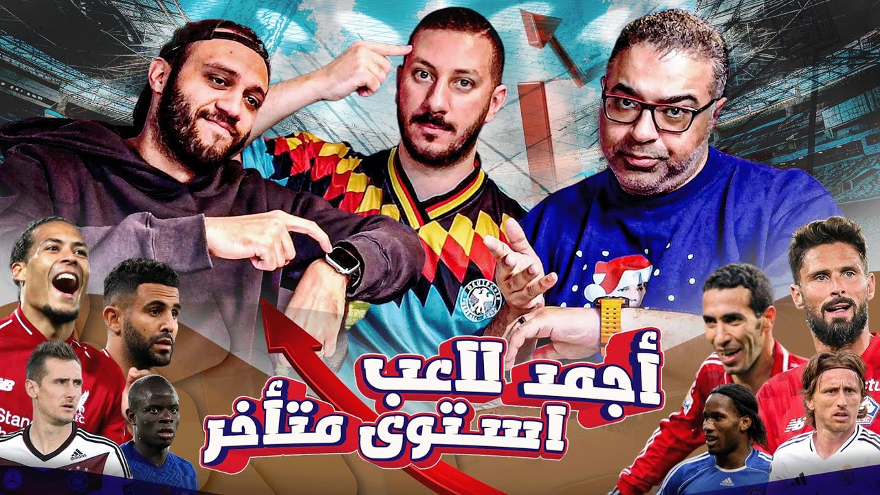 دور الستاشر لاختيار أجمد لاعب لمع في سن متأخر (late bloomers) مع مروان وغريب🥊 | دور الستاشر