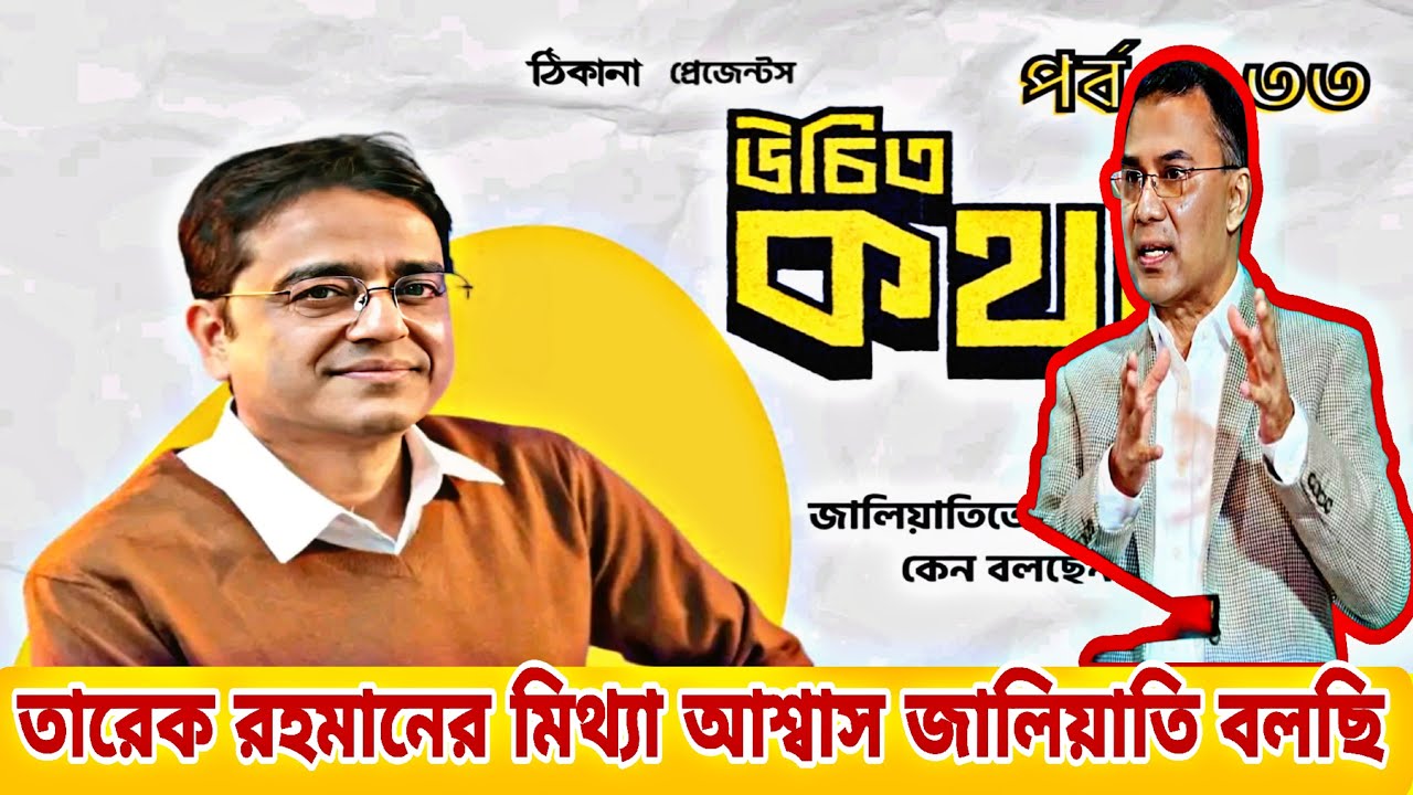 উচিত কথা। তারেক রহমানের মিথ্যা আশ্বাসের রহস্য ? খালেদ মুহিউদ্দীন News Today 2025