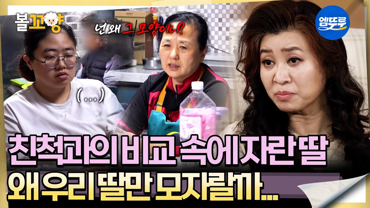 [오은영리포트]오랜만의 대화, 또 비교부터 하는 엄마에 마음을 닫은 딸 -애모 가족 2부 2-  #엠뚜루마뚜루 #볼꼬양 MBC260209방송