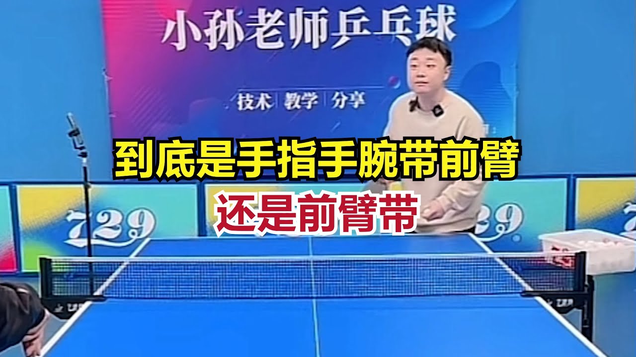 这是搓球加转：到底是手指手腕带前臂，还是前臂带？