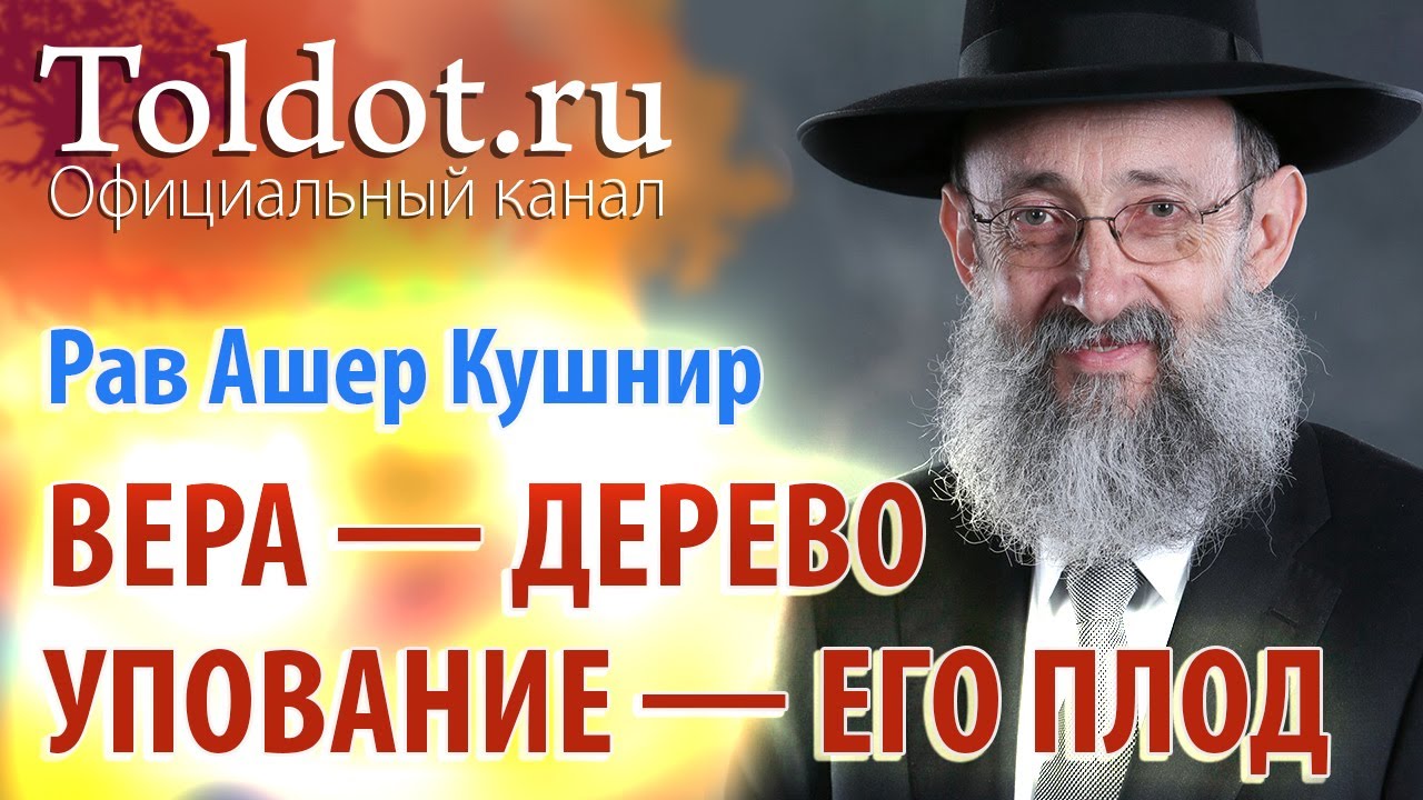 Рав Ашер Кушнир. Упование на Бога. Обязанности сердец 62