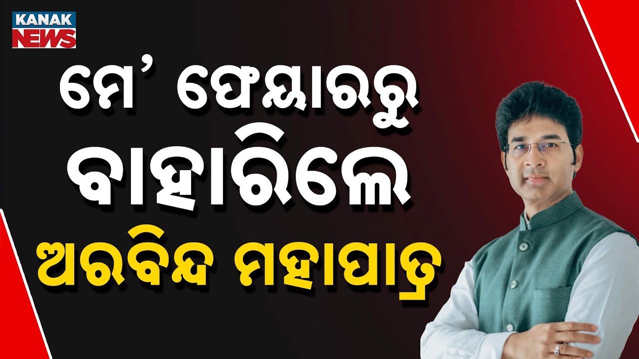 Aravind Mohapatra Leaves Mayfair Lagoon | Biju Janata Dal Issues Whip for Rajya Sabha Vote