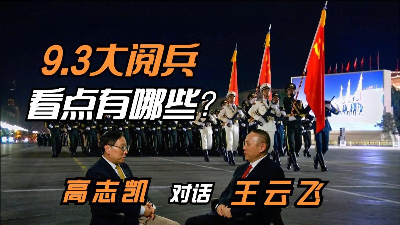 9.3大阅兵，看点在哪里？高志凯对话王云飞 | Victor Gao #高志凯
