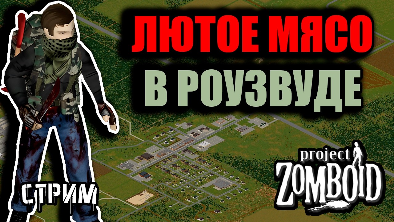 Легенда #3 | Project Zomboid 42.15 | Стрим-интерактив