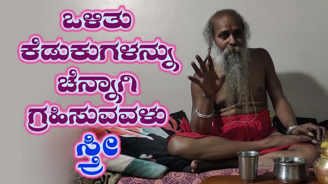ಶ್ರೀ ಗುರುವಾಣಿ - ಒಳಿತು ಕೆಡುಕುಗಳನ್ನು ಚೆನ್ನಾಗಿ ಗ್ರಹಿಸುವವಳು ಸ್ತ್ರೀ