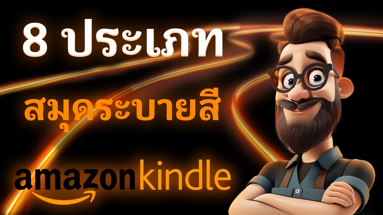 8 ประเภทสมุดระบายสีทำเงินบน Amazon KDP