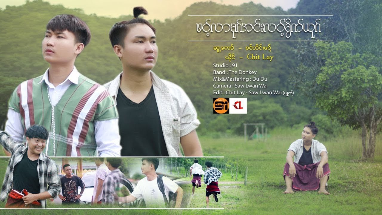ဖဝ့်လာခုဂ် အင်းလဝ့်ခွိက်ယုက် Chit Lay official MTV