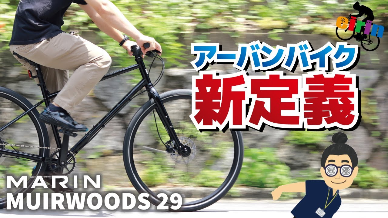 クロスバイクにMTB設計！？それって大丈夫？？「MARIN MUIRWOODS 29.2024」