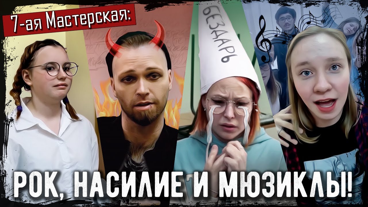 «7-ая Мастерская: рок, насилие и мюзиклы!»