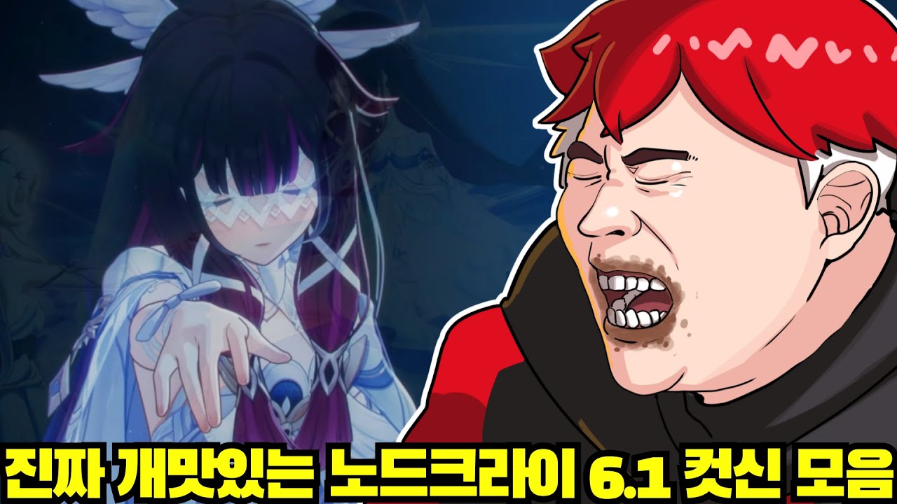 '속이 뻥' 원신 6.1버전 노드크라이 3막 4막 컷신 모음집