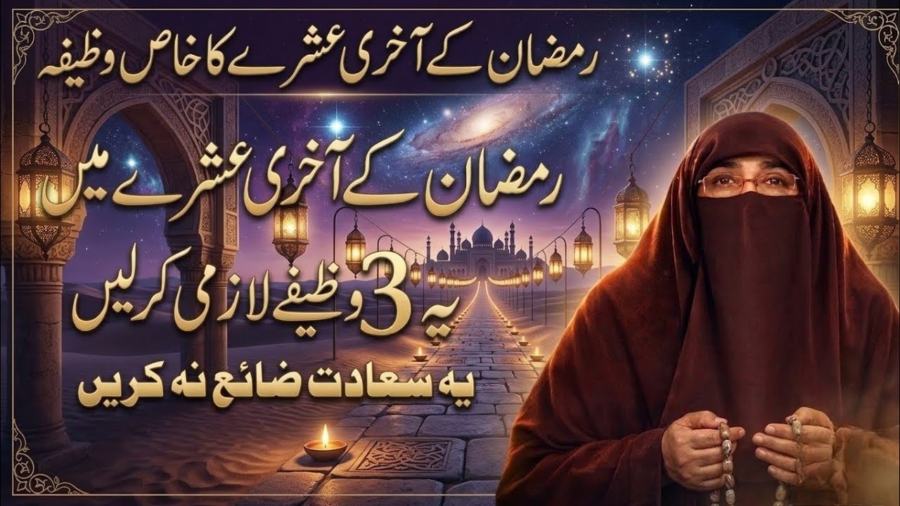 Ramzan Ka Akhiri 10 Din Ka Powerful Wazifa Yeh 3 Amal Kar Lein | Dr FarhatHashmi