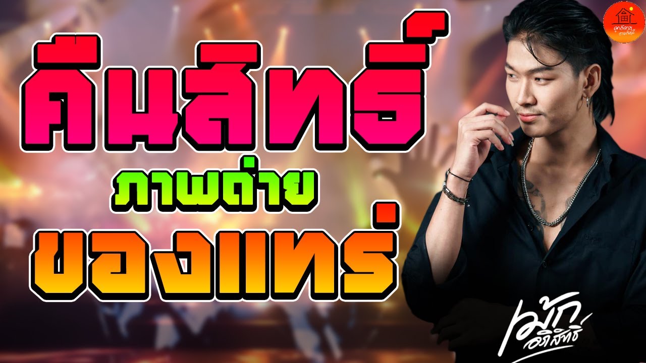 คืนสิทธิ์ + ภาพถ่าย + ของแทร่ แสดงสด เม้ก อภิสิทธิ์ X วงนิยม ร้านริมทาง อ สีคิ้ว จ นครราชสีมา