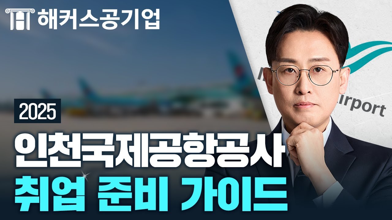 인천국제공항공사 (인국공) 취업 가이드 🔍 해커스잡 윤종혁