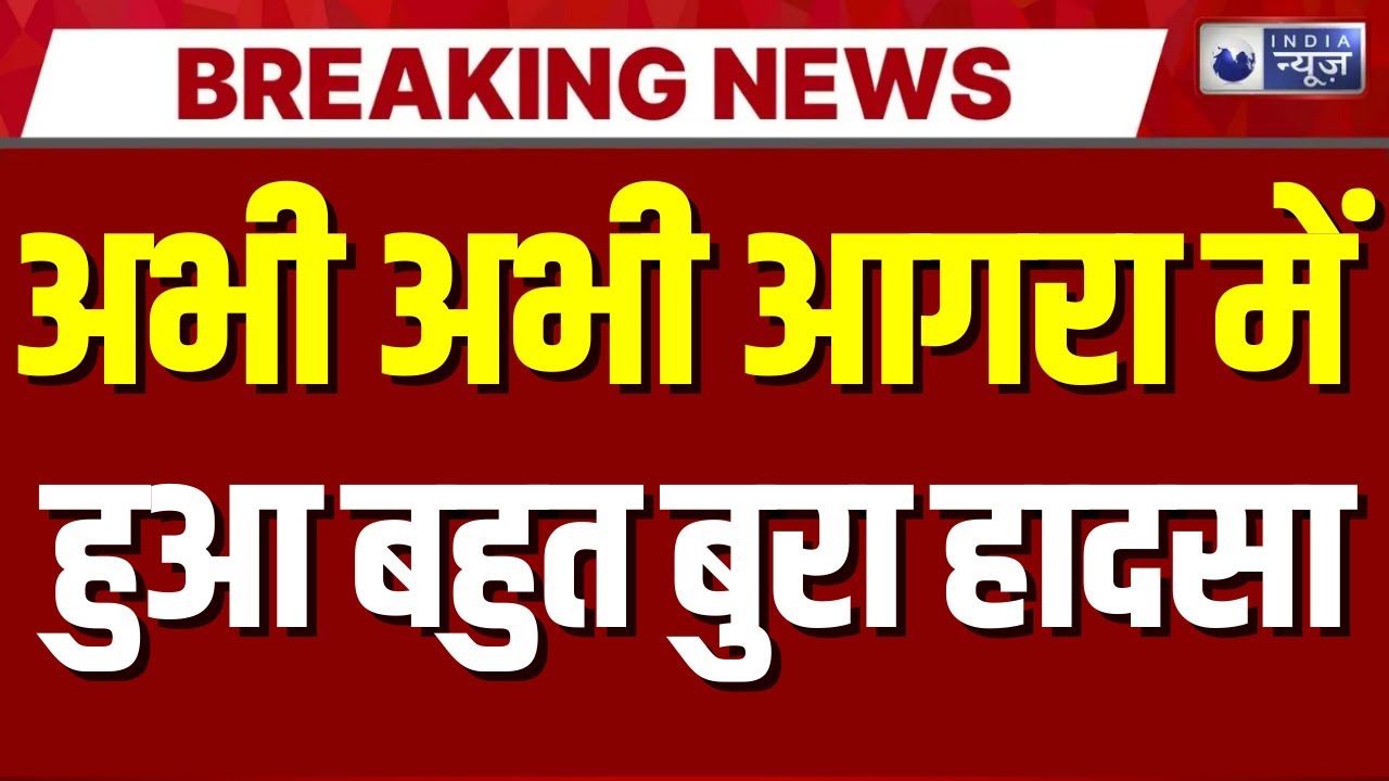 Agra Breaking News: मकान निर्माण के दौरान तबाही, आगरा में दीवार गिरने से गांव में मातम