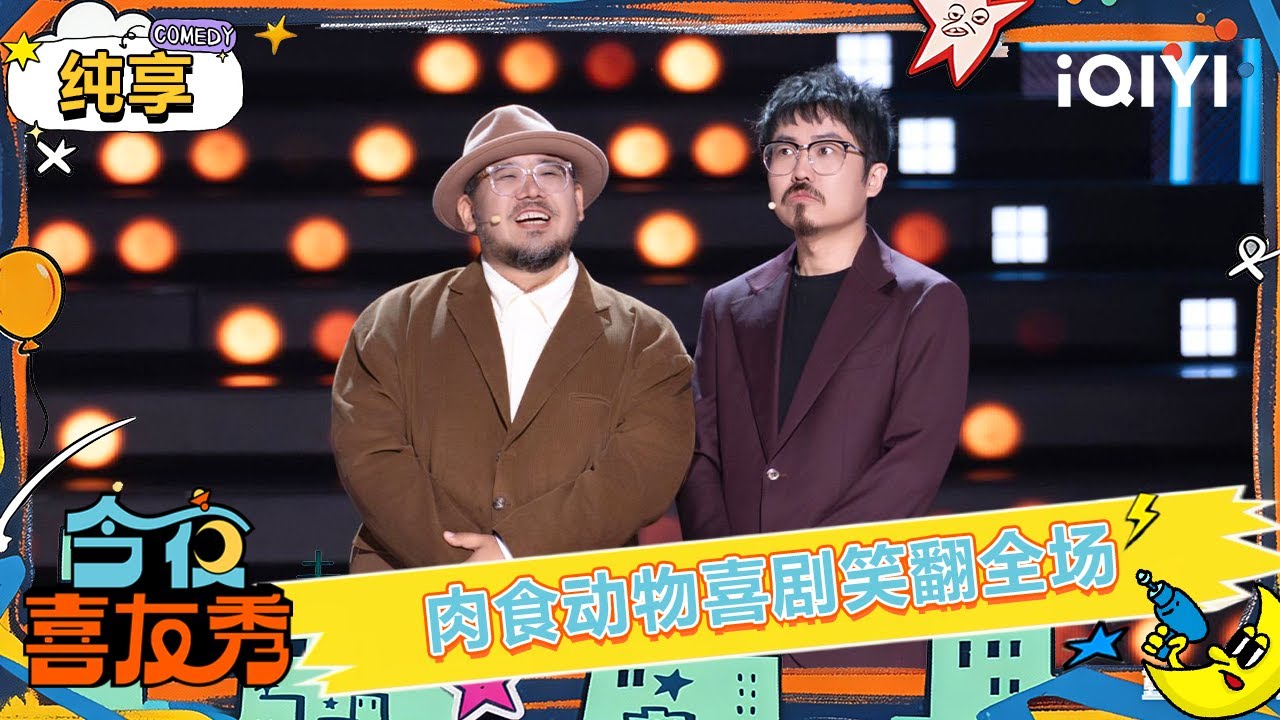 纯享：肉食动物抽象白月光喜剧笑翻全场😂 | EP04 今夜喜友秀 Tonight Comedy Show | iQIYI潮综艺