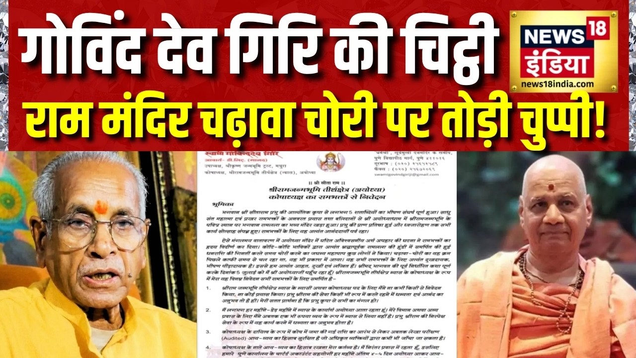 Ram Mandir Chadhava Chori: Trust के कोषाध्यक्ष Govind Dev Giri ने लिखी चिट्ठी, भक्तों से की खास अपील