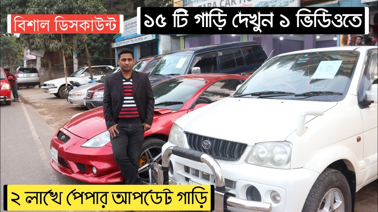 অবিশ্বাস্য দামে ১৫ টি গাড়ি কিনুন।।এর চেয়ে কমে কোথাও পাবেন না গ্যারান্টি।। Zara car house।।Used car