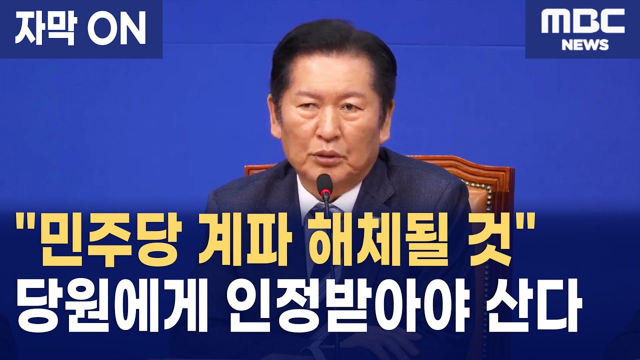 [자막] 정청래 당대표 '1인 1표'로 민주당 계파 정치 종식 선언!