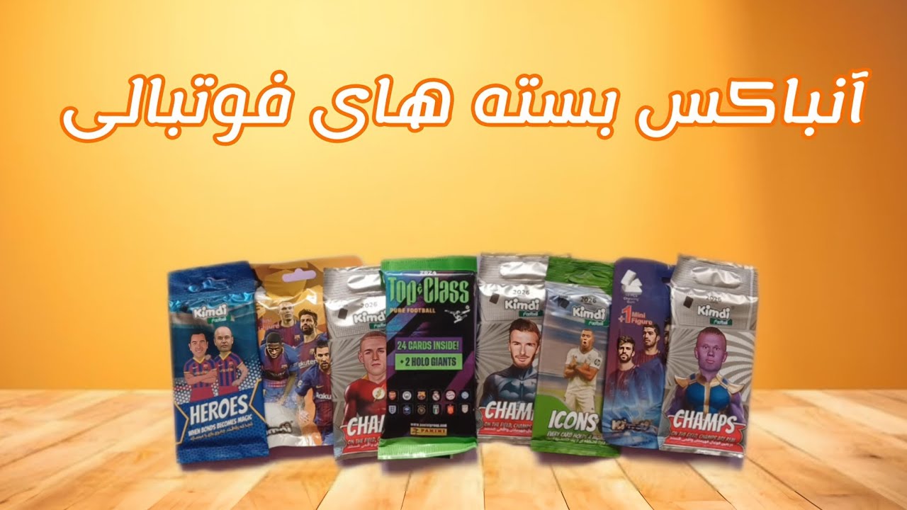 بسته های مختلف فوتبالی + بسته ویژه top class 