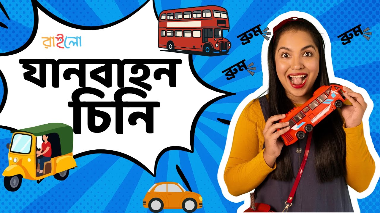 যানবাহন চিনি | বাংলা গাড়ির গান ও মজা