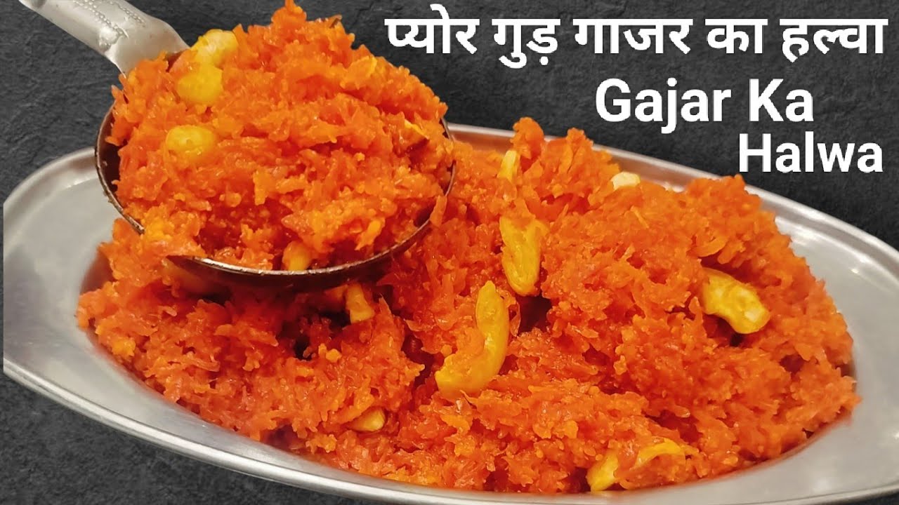 प्योर गुड़ से गाजर का हलवा इस तरीके से बनाये l सब अंगुलियाँ चाटते रह जायेंगे l Jaggery Carrot Halwa