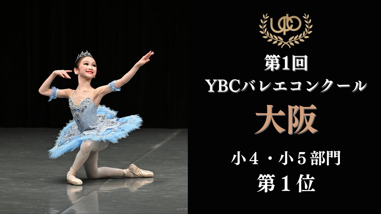 コンクール　小4・小5部門　第1位　桝口 心愛　フロリナ王女のVa　第1回YBCバレエコンクール大阪