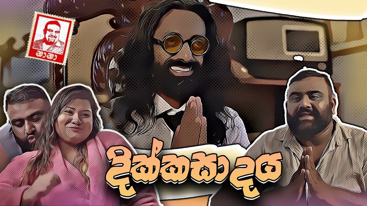 දික්කාසාදය - Dikkasadaya | Nana - නානා