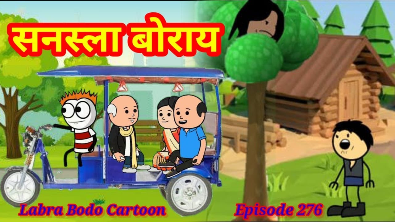 Sansla Bwrai ll Episode-276 ll Labra Bodo Cartoon ll Bodo Comedy Cartoon Video ll