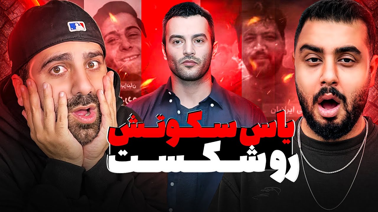 یاس سکوتش رو شکوند ! | ری اکشن به فری استایل جدید یاس 🔥 🎧