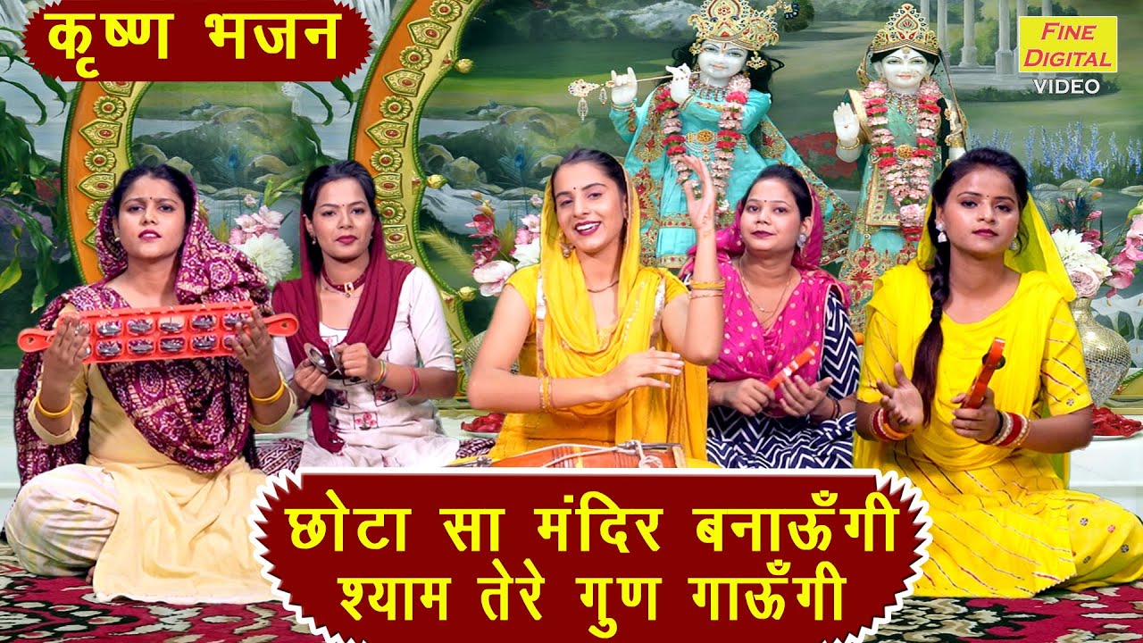जन्माष्टमी भजन | छोटा सा मंदिर बनाऊंगी श्याम तेरे गुण गाऊंगी | Shri Krishna Bhajan | Sheela Kalson