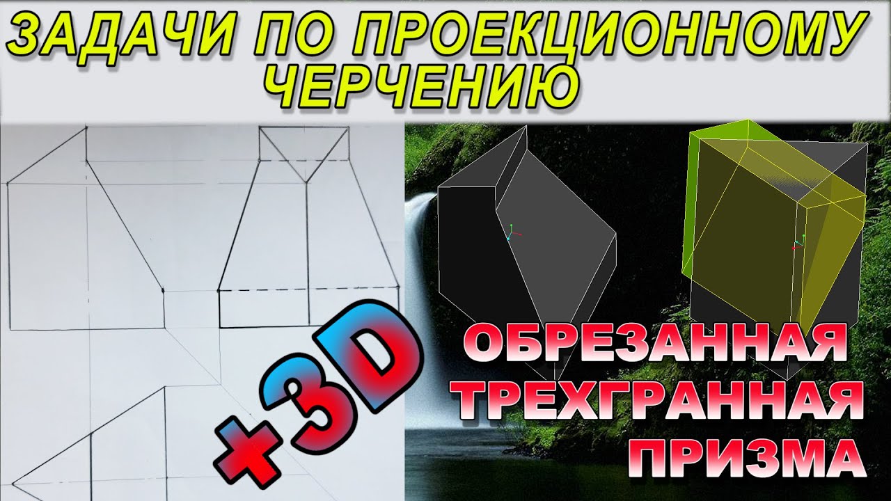 ПРОФИЛЬНАЯ ПРОЕКЦИЯ ОБРЕЗАННОЙ ТРЕХГРАННОЙ ПРИЗМЫ. Проекционное черчение. Призма с вырезом
