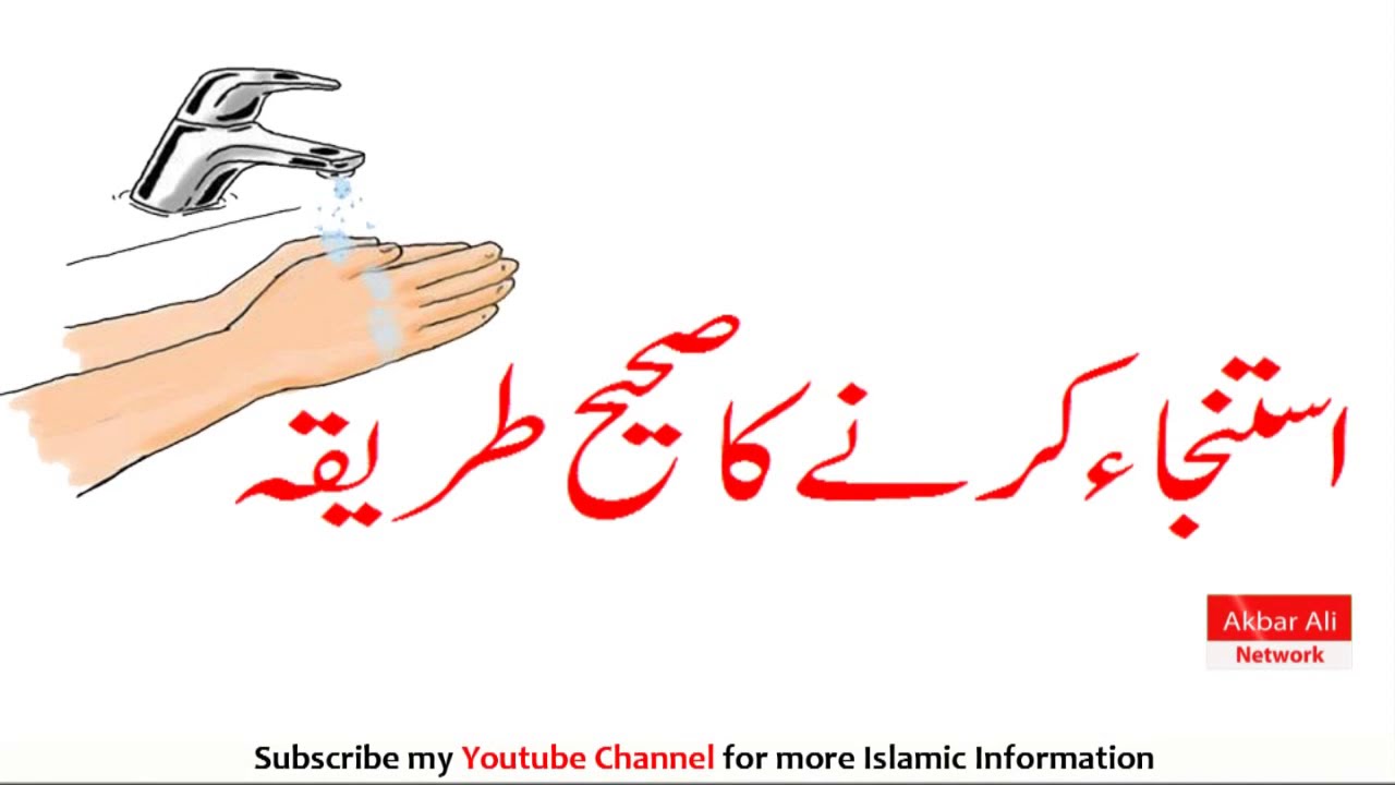 Istinja karne ka sahi tariqa | استنجا کرنے کا مکمل اور صحیح طریقہ | Bayan Urdu/Hindi