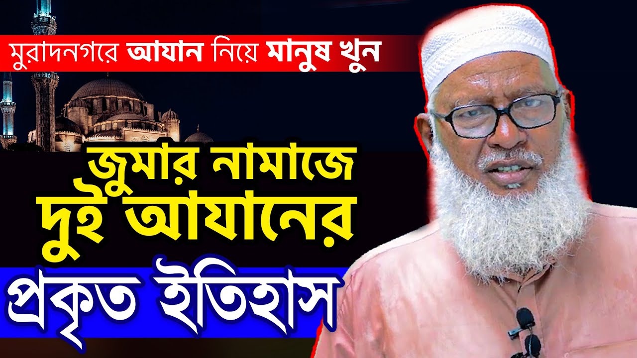 জুমার নামাজে দুই আযানের প্রকৃত ইতিহাস | History of two Azan on Friday | Mau. Mozammel Haque New Waz