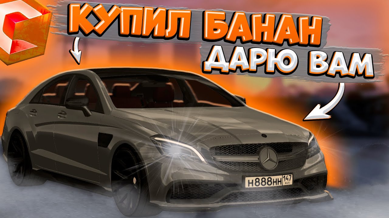 КУПИЛ БРОШЕННЫЙ MERCEDES-BENZ CLS63! ДАРЮ БАНАН ОДНОМУ ИЗ ВАС! | CCDPLANET MTA
