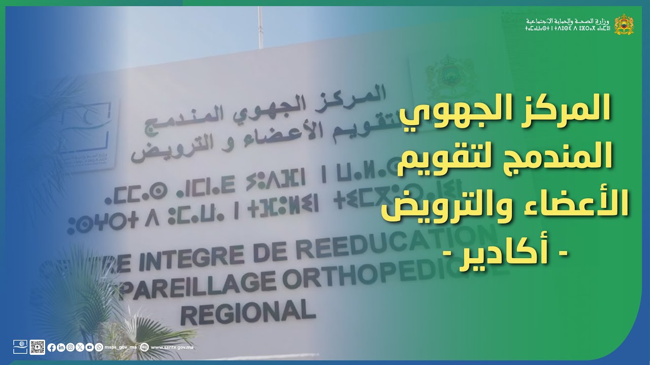 افتتاح المركز الجهوي المندمج لتقويم الأعضاء والترويض بحي المسيرة بمدينة أكادير