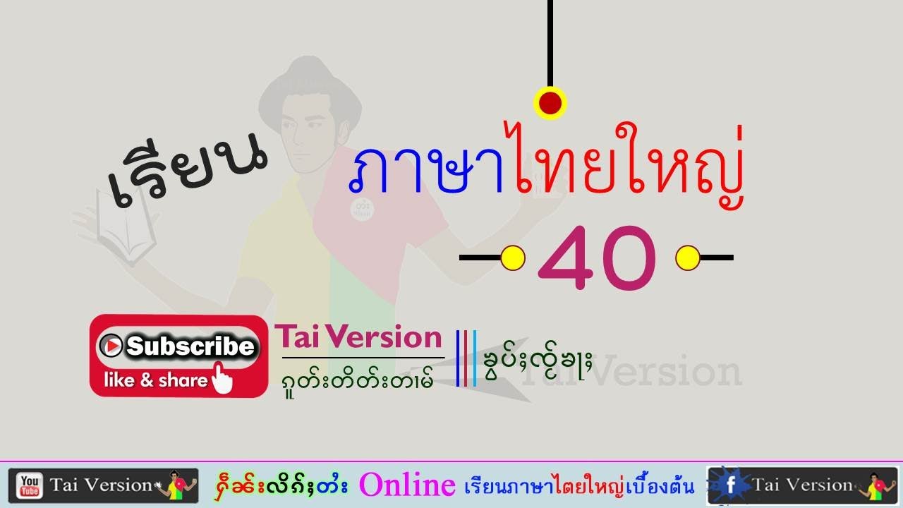 EP 40. #เรียนภาษาไทยใหญ่ ႁဵၼ်းလိၵ်ႈတႆး #Tai Version