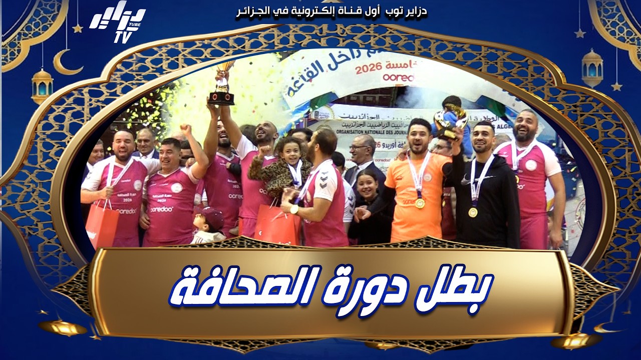 #شاهد بحضور مستشار رئيس الجمهورية ووزير الإتصال مؤسسة قناة النهار تتوج بلقب دورة الصحافة أوريدو 2026
