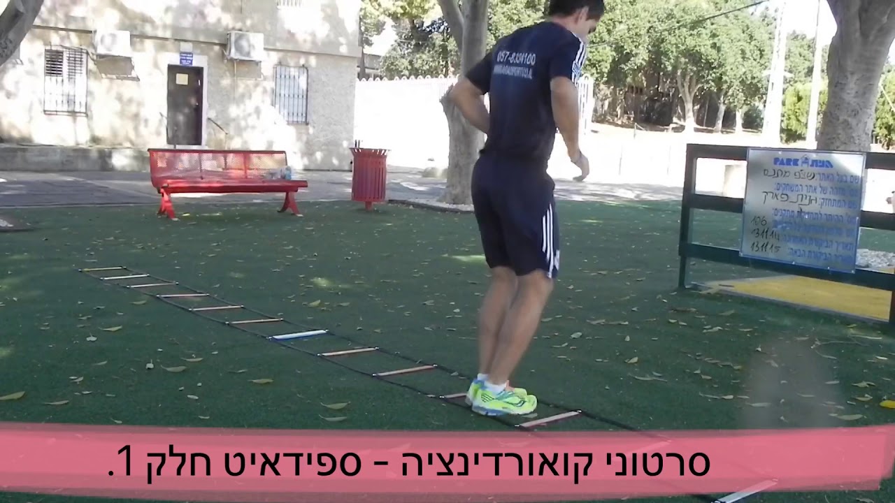 Speed ladder drills| תרגילי קואורדינציה עם סולם