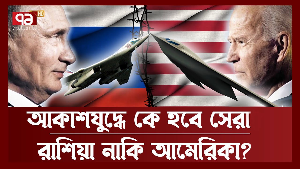 রাশিয়ার TU 160 বনাম যুক্তরাষ্ট্রের B 21, কে সেরা? | Fighter Jet | News | Ekattor TV