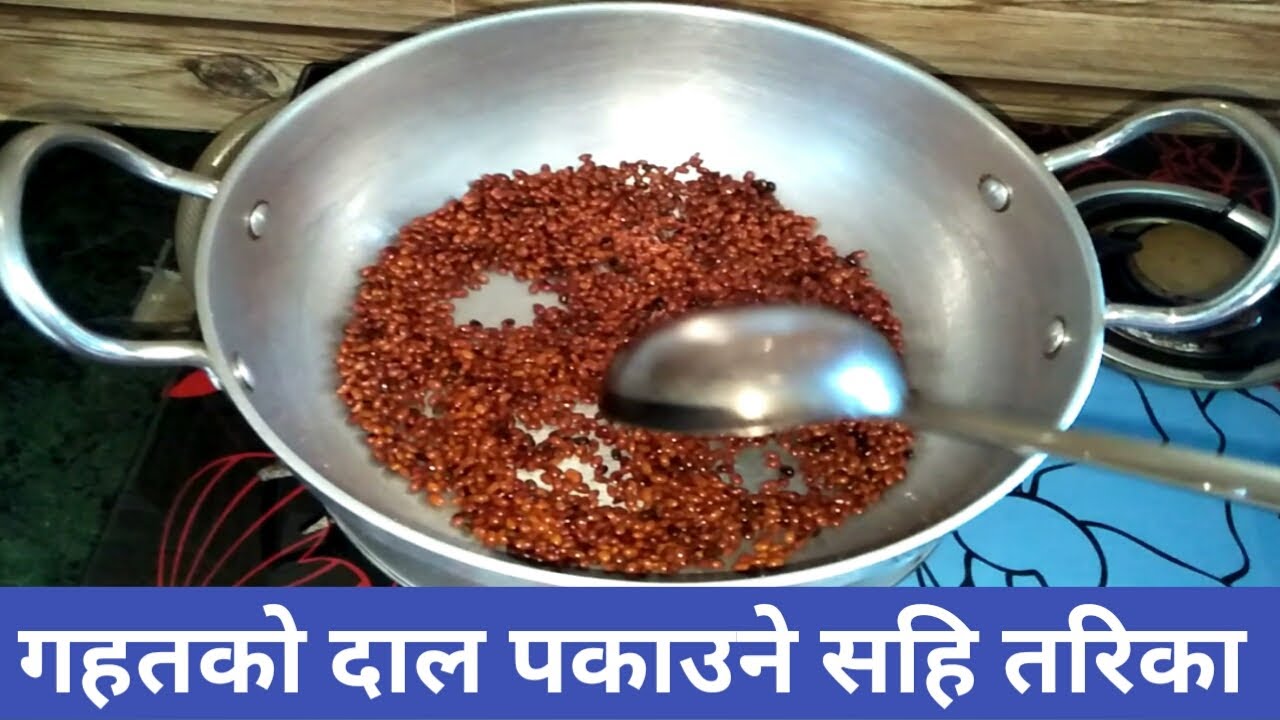 गहतको दाल पकाउने सहि तरिका | gahat ko dal pakaune tarika | gahat dal recipe in nepali | dal recipe |