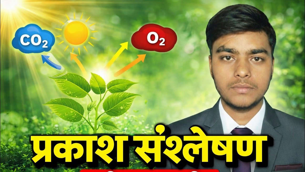 1️⃣ प्रकाश संश्लेषण पूरा चैप्टर | Photosynthesis Complete Class | KAMDEO Masti 2.0#प्रकाश_संश्लेषण